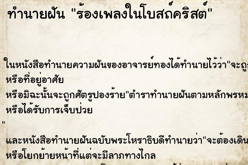 ทำนายฝันทำนายฝันร้องเพลงในโบสถ์คริสต์