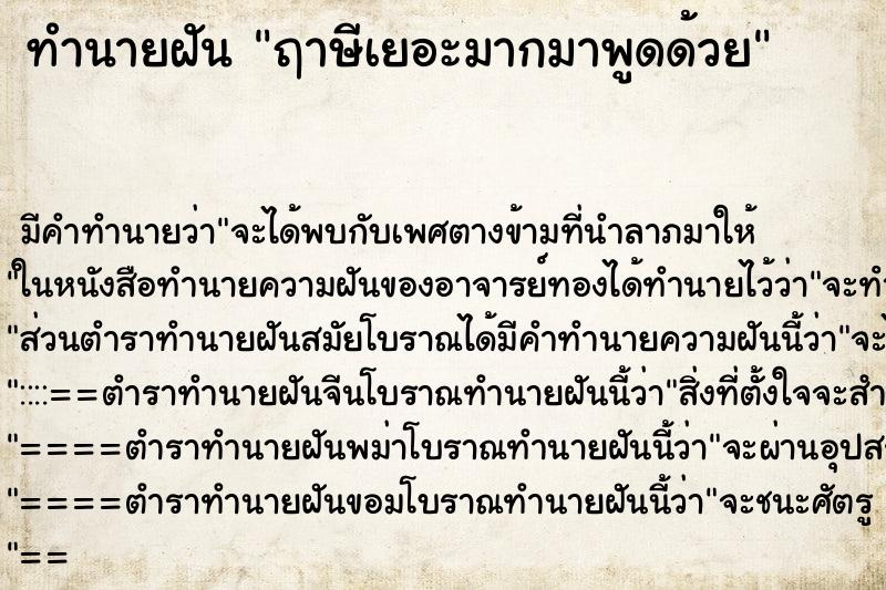 ทำนายฝันฤาษีเยอะมากมาพูดด้วย ทำนายฝันทำนายฝันฤาษีเยอะมากมาพูดด้วย