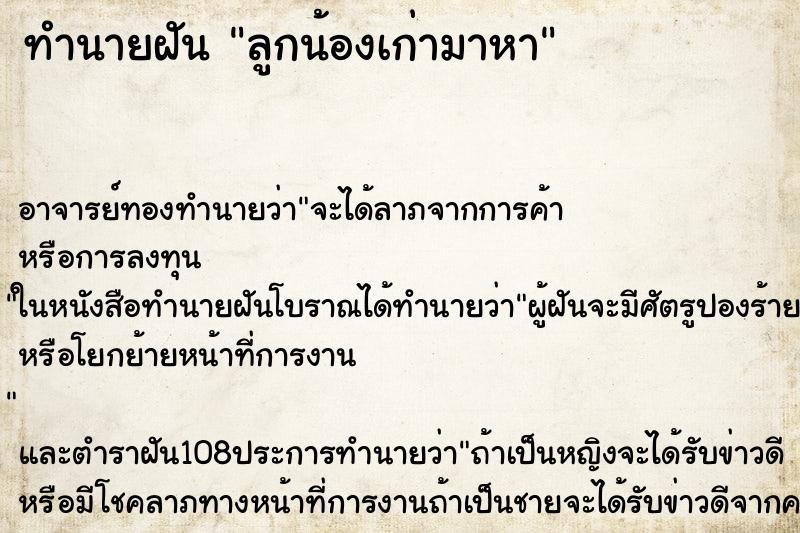 ทำนายฝัน ลูกน้องเก่ามาหา ตำราโบราณ แม่นที่สุดในโลก