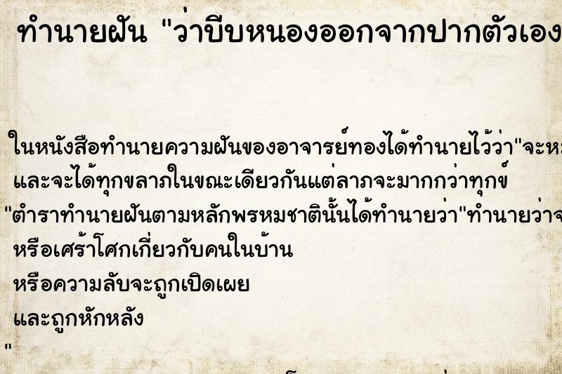 ทำนายฝันว่าบีบหนองออกจากปากตัวเอง ทำนายฝันทำนายฝันว่าบีบหนองออกจากปากตัวเอง