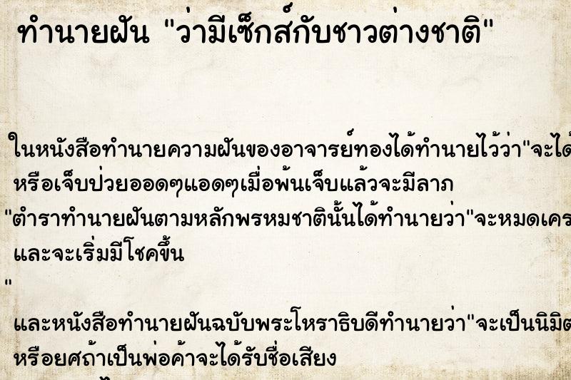 ทำนายฝัน ว่ามีเซ็กส์กับชาวต่างชาติ ทำนายฝัน ว่ามีเซ็กส์กับชาวต่างชาติ