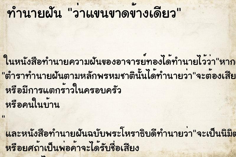 ทำนายฝัน ว่าแขนขาดข้างเดียว ทำนายฝัน ว่าแขนขาดข้างเดียว