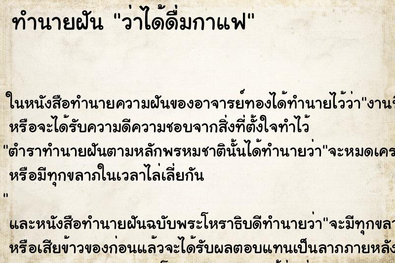 ทำนายฝัน ว่าได้ดื่มกาแฟ ทำนายฝัน ว่าได้ดื่มกาแฟ