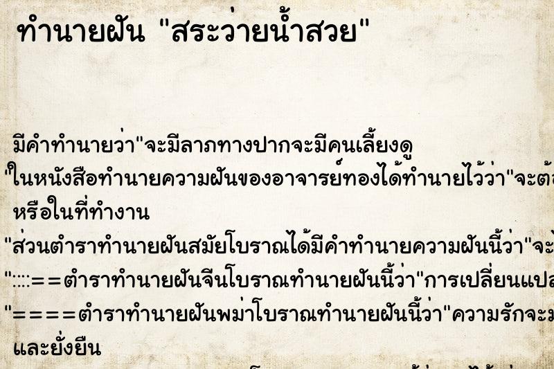 ทำนายฝันทำนายฝันสระว่ายน้ำสวย