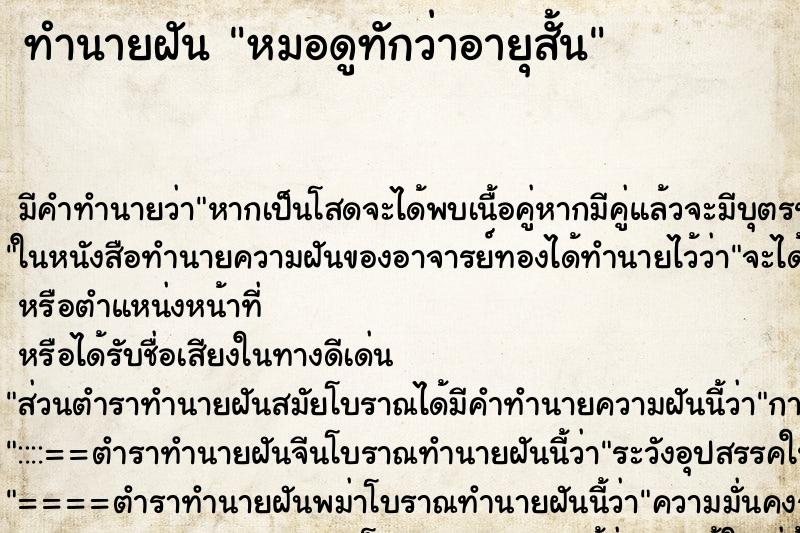 ทำนายฝัน หมอดูทักว่าอายุสั้น ทำนายฝัน หมอดูทักว่าอายุสั้น