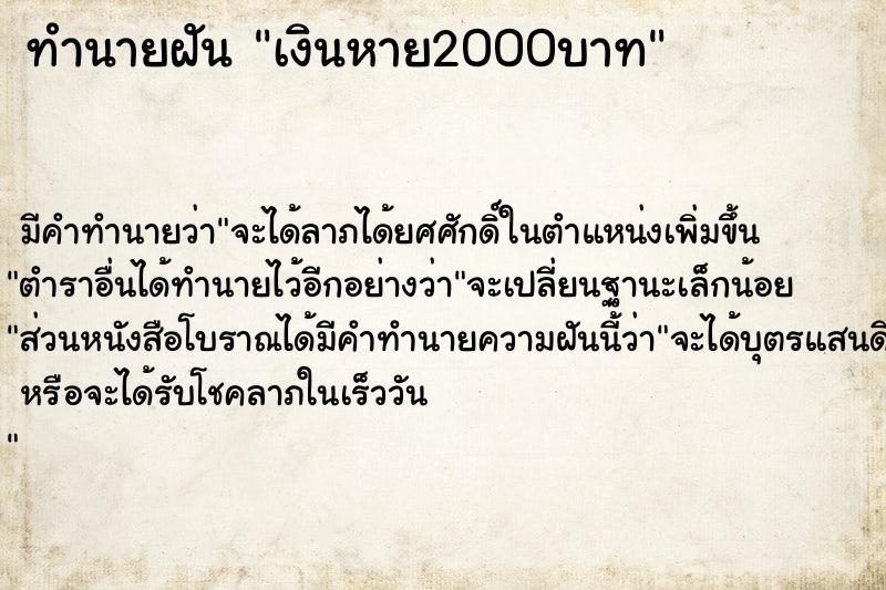 ทำนายฝัน เงินหาย2000บาท ทำนายฝัน เงินหาย2000บาท