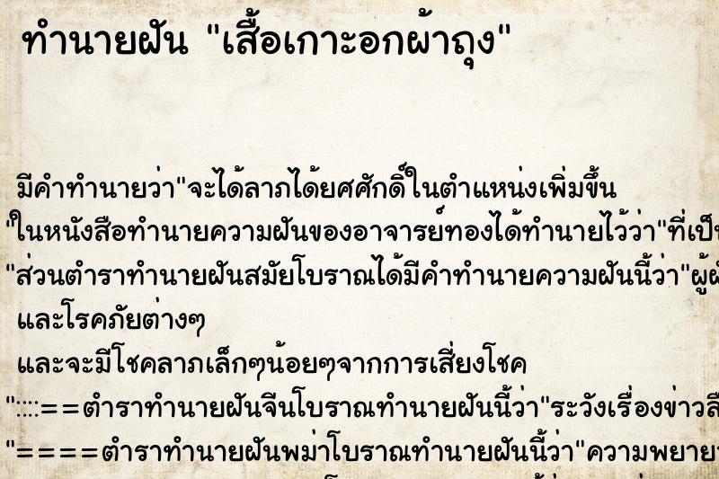 ทำนายฝันทำนายฝันเสื้อเกาะอกผ้าถุง