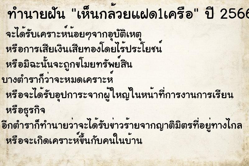 ทำนายฝันทำนายฝันเห็นกล้วยแฝด1เครือ