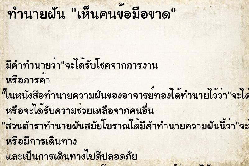 ทำนายฝันเห็นคนข้อมือขาด ทำนายฝันทำนายฝันเห็นคนข้อมือขาด