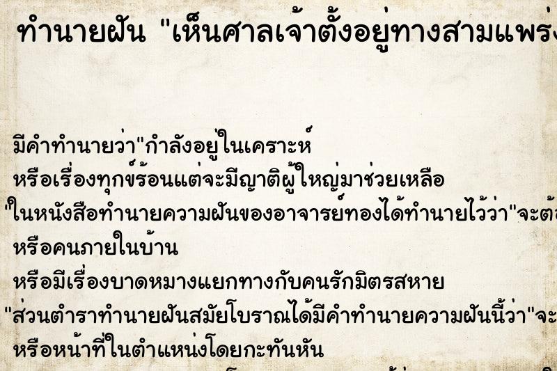 ทำนายฝัน เห็นศาลเจ้าตั้งอยู่ทางสามแพร่ง ทำนายฝัน เห็นศาลเจ้าตั้งอยู่ทางสามแพร่ง