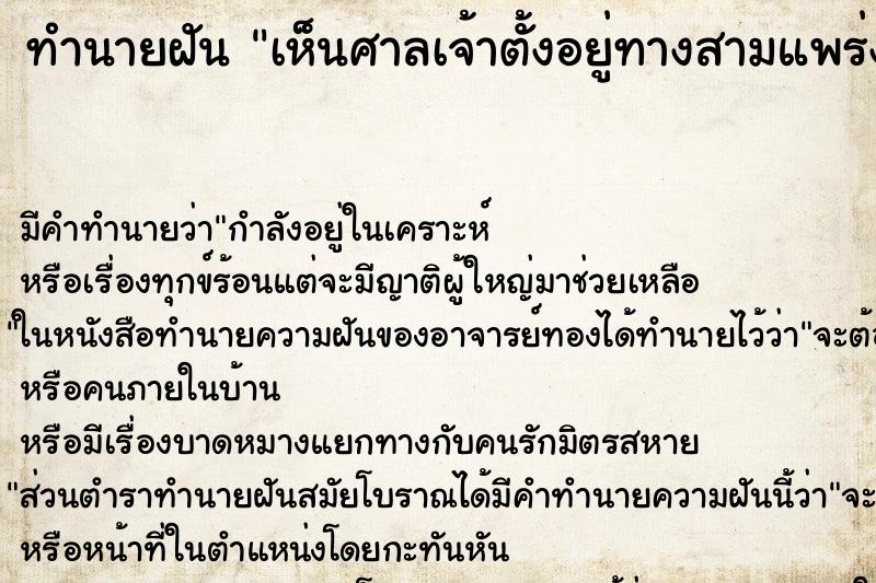 ทำนายฝัน เห็นศาลเจ้าตั้งอยู่ทางสามแพร่ง ตำราโบราณ แม่นที่สุดในโลก