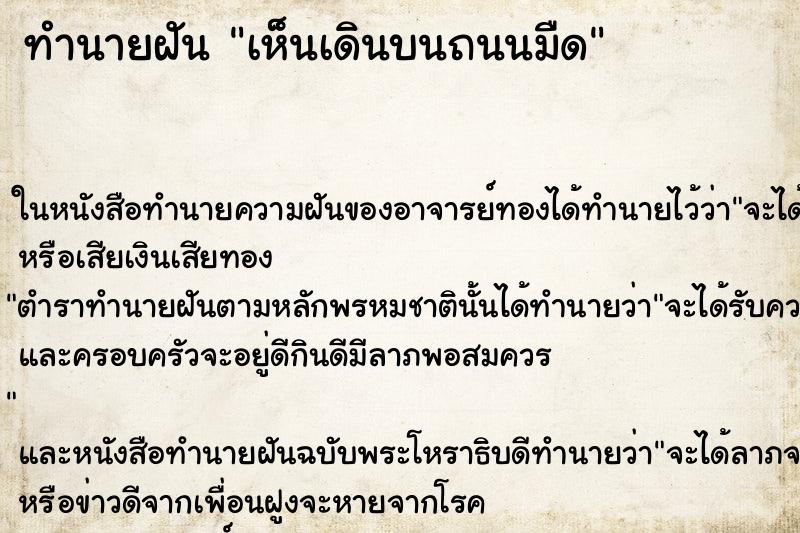 ทำนายฝัน เห็นเดินบนถนนมืด