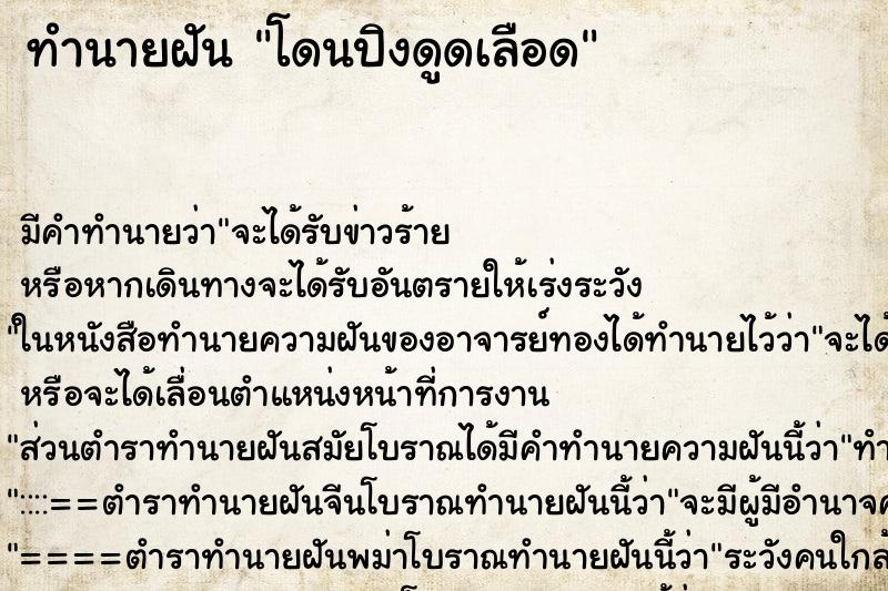 ทำนายฝัน โดนปิงดูดเลือด