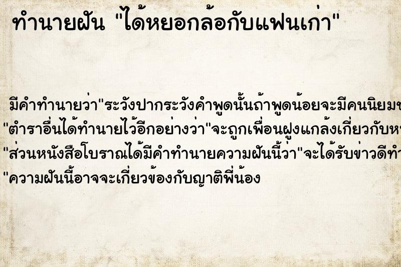 ทำนายฝัน ได้หยอกล้อกับแฟนเก่า ทำนายฝัน ได้หยอกล้อกับแฟนเก่า