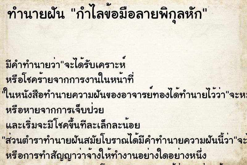ทำนายฝันกำไลข้อมือลายพิกุลหัก ทำนายฝันทำนายฝันกำไลข้อมือลายพิกุลหัก