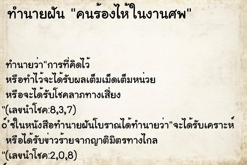 ทำนายฝันทำนายฝันคนร้องไห้ในงานศพ