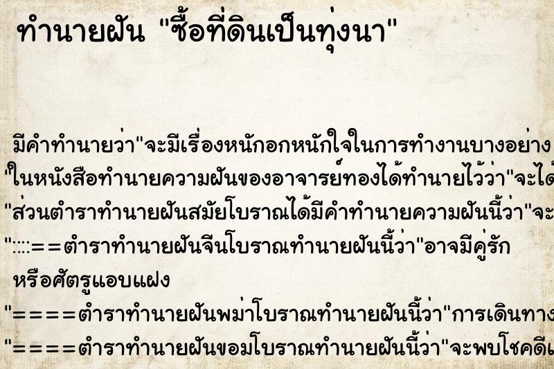 ทำนายฝันทำนายฝันซื้อที่ดินเป็นทุ่งนา