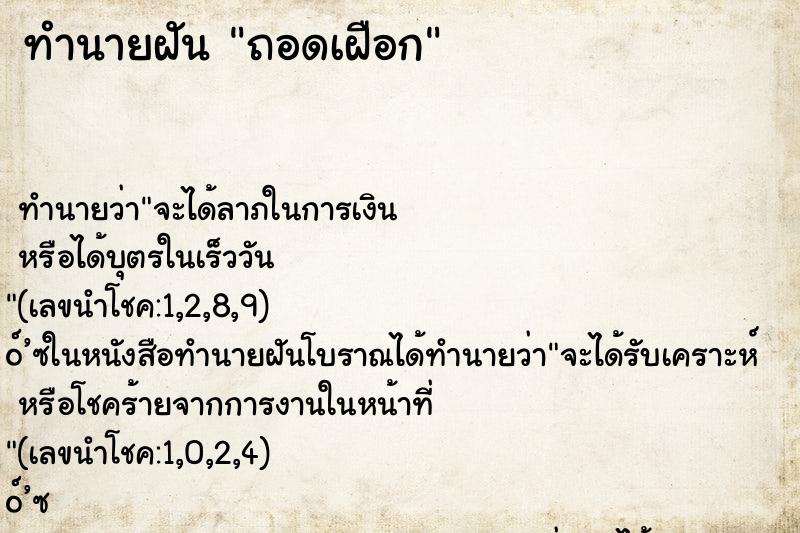 ทำนายฝันทำนายฝันถอดเฝือก