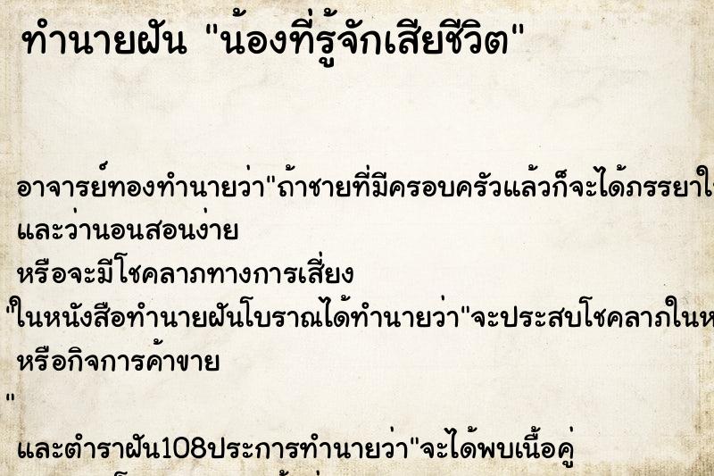 ทำนายฝันทำนายฝันน้องที่รู้จักเสียชีวิต