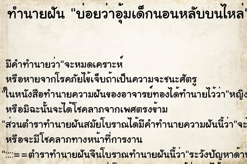 ทำนายฝันบ่อยว่าอุ้มเด็กนอนหลับบนไหล่ ทำนายฝันทำนายฝันบ่อยว่าอุ้มเด็กนอนหลับบนไหล่