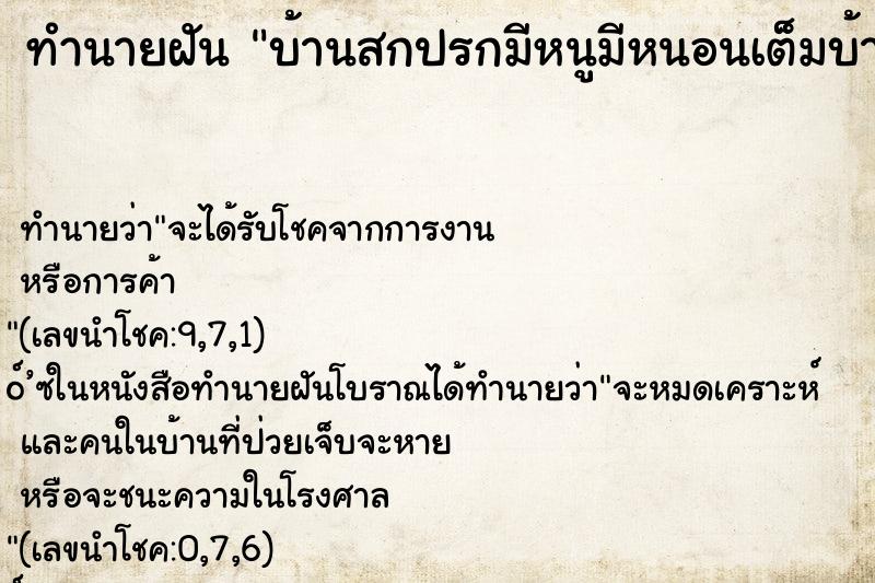 ทำนายฝันบ้านสกปรกมีหนูมีหนอนเต็มบ้าน ทำนายฝันทำนายฝันบ้านสกปรกมีหนูมีหนอนเต็มบ้าน