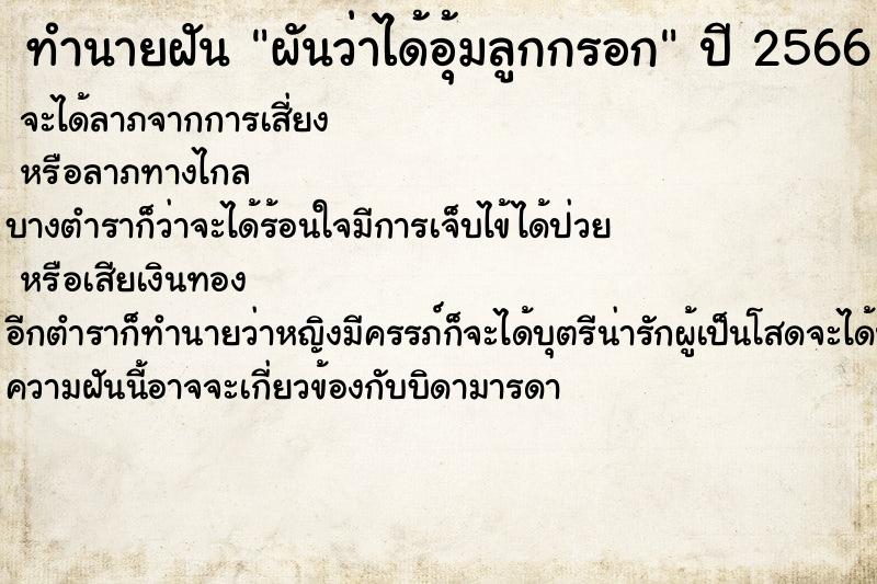 ทำนายฝัน ผันว่าได้อุ้มลูกกรอก ทำนายฝัน ผันว่าได้อุ้มลูกกรอก