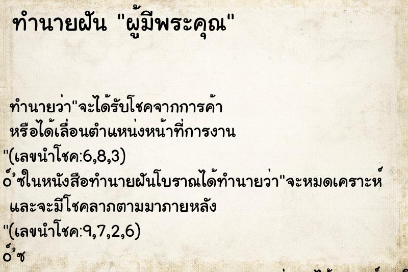 ทำนายฝัน ผู้มีพระคุณ