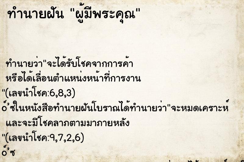 ทำนายฝัน ผู้มีพระคุณ ตำราโบราณ แม่นที่สุดในโลก