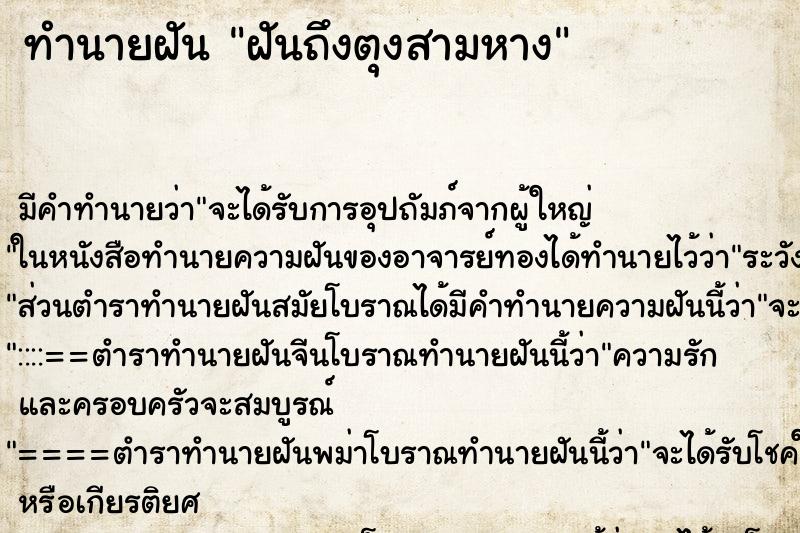 ทำนายฝัน ฝันถึงตุงสามหาง ทำนายฝัน ฝันถึงตุงสามหาง
