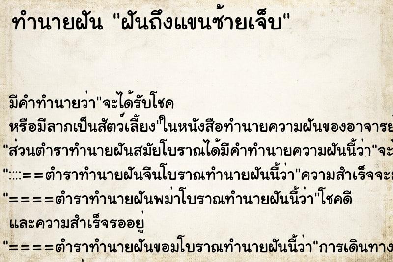 ทำนายฝันทำนายฝันฝันถึงแขนซ้ายเจ็บ