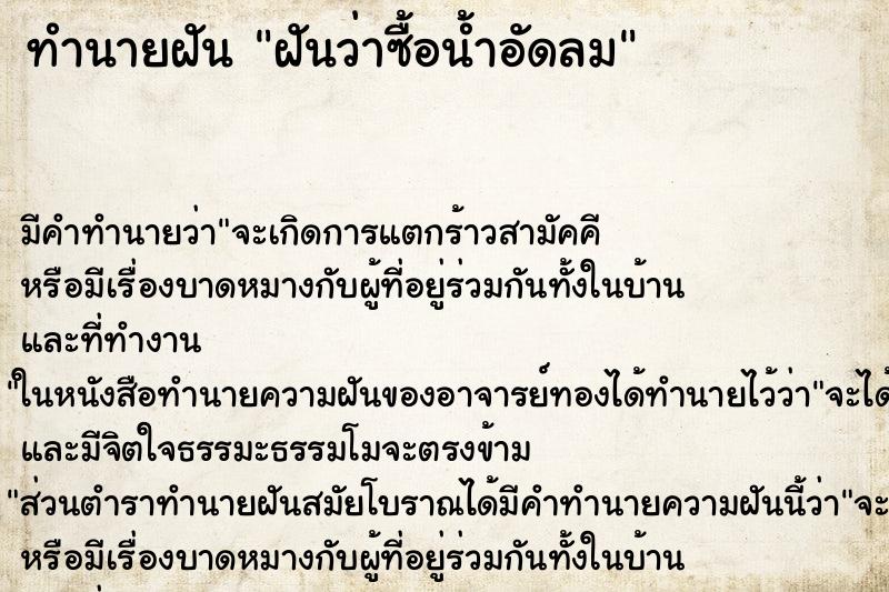 ทำนายฝัน ฝันว่าซื้อน้ำอัดลม ทำนายฝัน ฝันว่าซื้อน้ำอัดลม