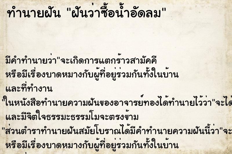 ทำนายฝัน ฝันว่าซื้อน้ำอัดลม ตำราโบราณ แม่นที่สุดในโลก