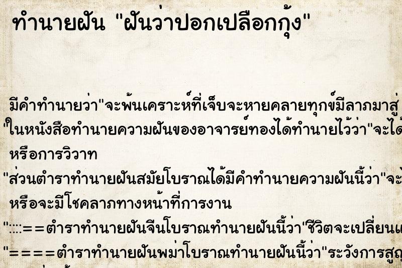 ทำนายฝัน ฝันว่าปอกเปลือกกุ้ง ตำราโบราณ แม่นที่สุดในโลก