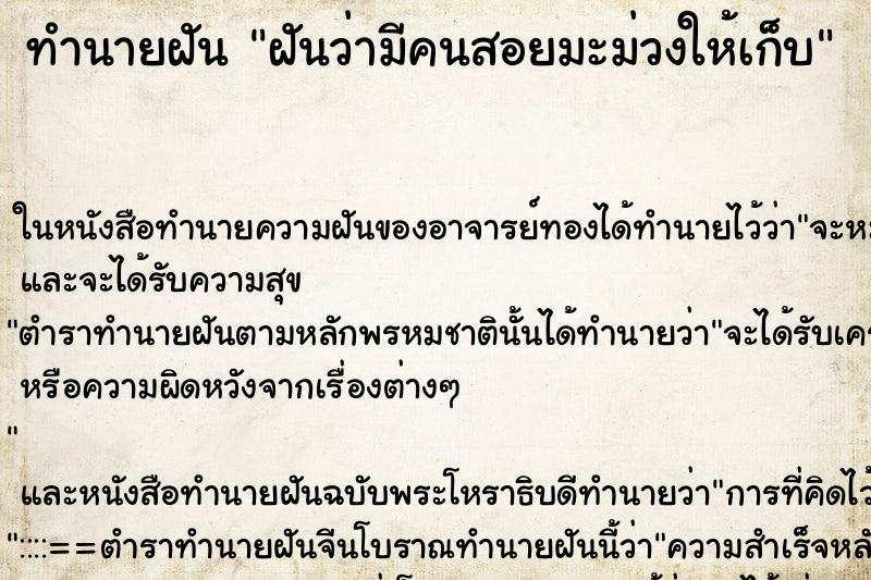 ทำนายฝันทำนายฝันฝันว่ามีคนสอยมะม่วงให้เก็บ