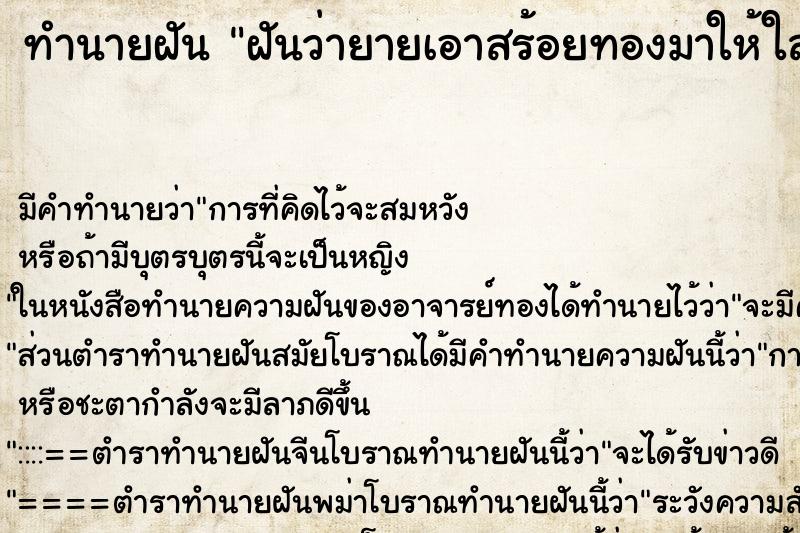 ทำนายฝัน ฝันว่ายายเอาสร้อยทองมาให้ใส่ ทำนายฝัน ฝันว่ายายเอาสร้อยทองมาให้ใส่