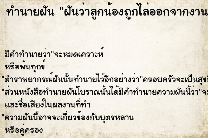 ทำนายฝันฝันว่าลูกน้องถูกไล่ออกจากงาน ทำนายฝันทำนายฝันฝันว่าลูกน้องถูกไล่ออกจากงาน