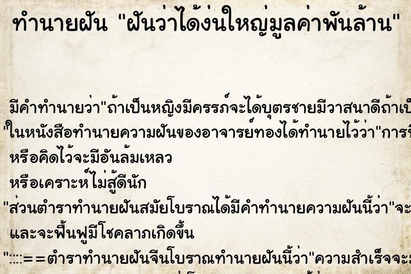ทำนายฝันฝันว่าได้ง่นใหญ่มูลค่าพันล้าน ทำนายฝันทำนายฝันฝันว่าได้ง่นใหญ่มูลค่าพันล้าน
