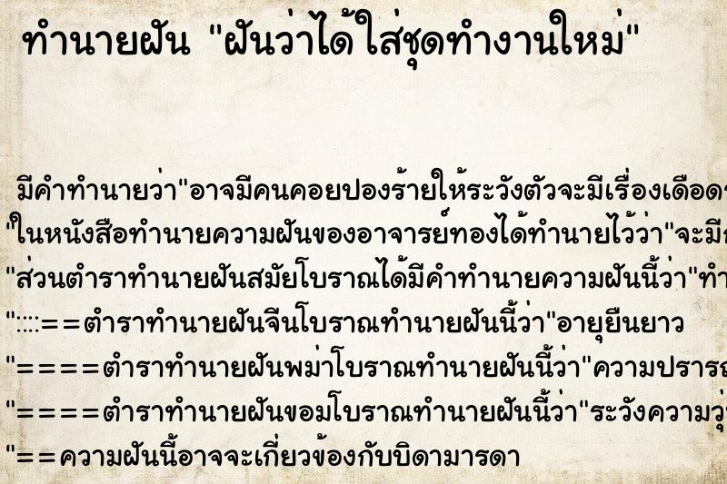 ทำนายฝัน ฝันว่าได้ใส่ชุดทำงานใหม่ ตำราโบราณ แม่นที่สุดในโลก