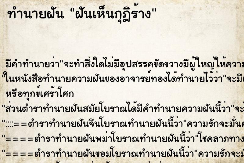 ทำนายฝันทำนายฝันฝันเห็นกุฎิร้าง