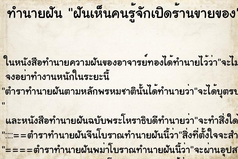 ทำนายฝันฝันเห็นคนรู้จักเปิดร้านขายของ ทำนายฝันทำนายฝันฝันเห็นคนรู้จักเปิดร้านขายของ