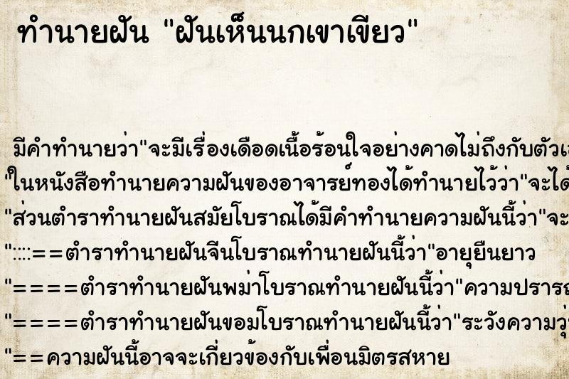 ทำนายฝัน ฝันเห็นนกเขาเขียว ทำนายฝัน ฝันเห็นนกเขาเขียว