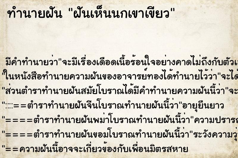 ทำนายฝัน ฝันเห็นนกเขาเขียว ตำราโบราณ แม่นที่สุดในโลก