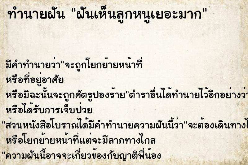ทำนายฝัน ฝันเห็นลูกหนูเยอะมาก ทำนายฝัน ฝันเห็นลูกหนูเยอะมาก