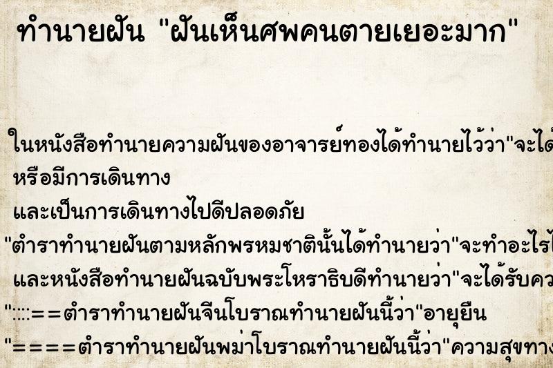 ทำนายฝันฝันเห็นศพคนตายเยอะมาก ทำนายฝันทำนายฝันฝันเห็นศพคนตายเยอะมาก