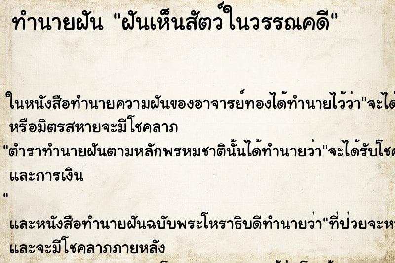 ทำนายฝันทำนายฝันฝันเห็นสัตว์ในวรรณคดี
