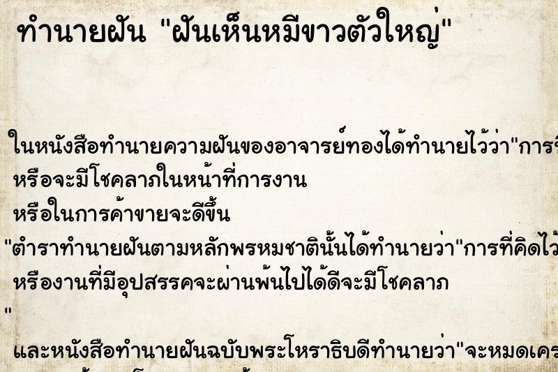 ทำนายฝันฝันเห็นหมีขาวตัวใหญ่ ทำนายฝันทำนายฝันฝันเห็นหมีขาวตัวใหญ่
