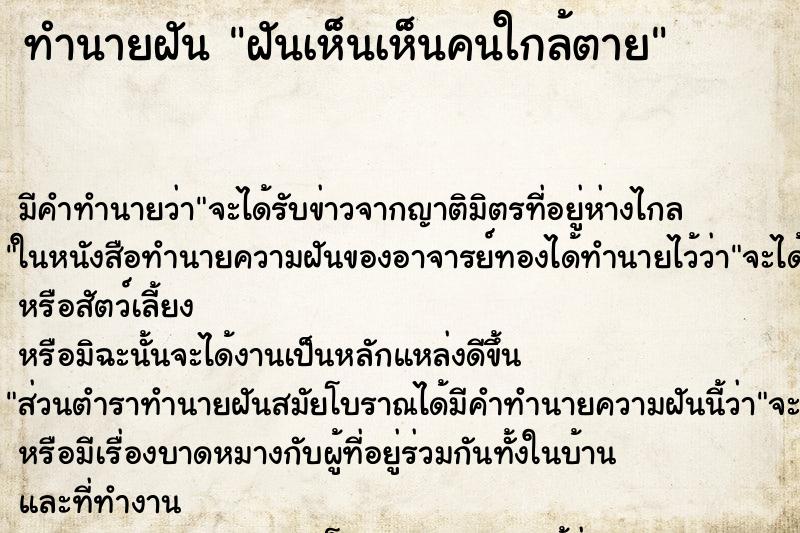 ทำนายฝัน ฝันเห็นเห็นคนใกล้ตาย ทำนายฝัน ฝันเห็นเห็นคนใกล้ตาย