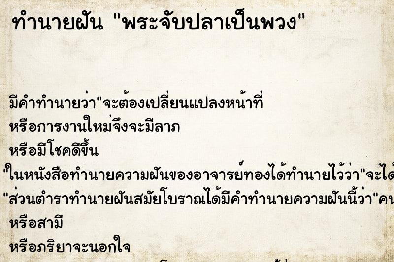 ทำนายฝันพระจับปลาเป็นพวง ทำนายฝันทำนายฝันพระจับปลาเป็นพวง