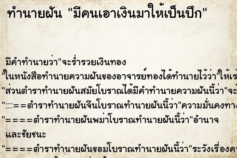 ทำนายฝัน มีคนเอาเงินมาให้เป็นปึก แม่นๆ ฟรี ด้วยตำราหนังสือทำนายฝันโบราณ ทำนายฝันมีคนเอาเงินมาให้เป็นปึก