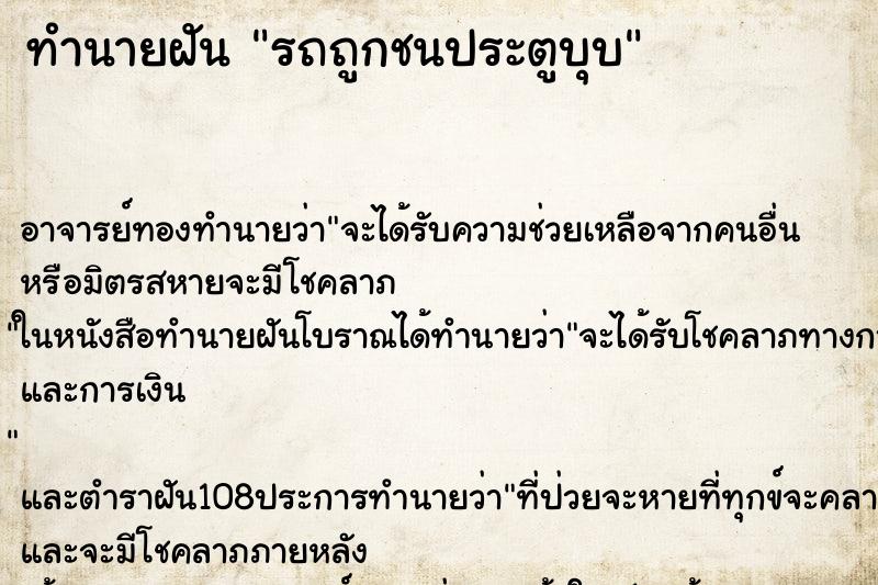 ทำนายฝันทำนายฝันรถถูกชนประตู​บุบ